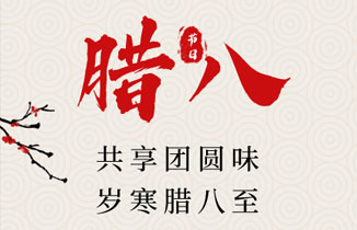 今日腊八 | 过了腊八就是年！